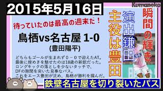 【記憶に残るトスタイム #8】（最終回）『豊田陽平」心に残るATゴールの軌跡　〜サガン鳥栖vs名古屋グランパス　『待っていたのは最高の週末だ！』