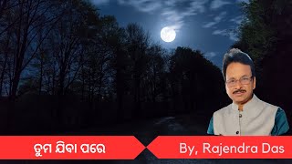 ତୁମ ଯିବା ପରେ | Odia Poem | Rajendra Das | Vaanee Creation #departure