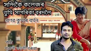 Assamese poem|| সন্দিকৈ কলেজৰ তুমি সাগৰিকা বৰদলৈ||Pranab Kumar Burman|| Pubali Kotoky Baruah