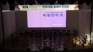 2019 교문청소년오케스트라 문화예술 릴레이 한마당 특별연주회