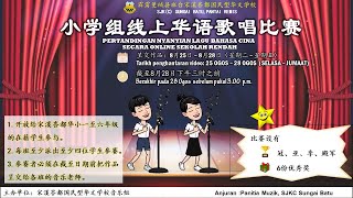 2020小学组歌唱比赛