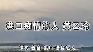 花蓮U_日常美景(港口痴情的人_黃乙玲)_20240820