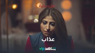 ما بين الواقع والخيال I ملاك رحمة I شاهدVIP