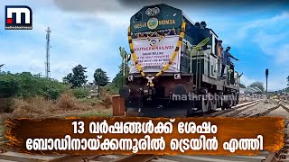 13 വർഷങ്ങൾക്ക് ശേഷം ബോഡിനായ്ക്കന്നൂരിൽ ട്രെയിൻ എത്തി | Mathrubhumi News