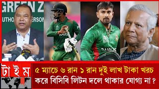 আসছে লিটন যাচ্ছে যাচ্ছে লিটন,৫ ম্যাচে ৬ রান ওয়ানডে আবার t20 ক্যাপটেন ডাক কুমার রেগে গেলেন ডঃ ইউনুস