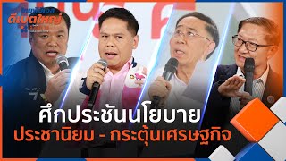 ศึกประชันนโยบายประชานิยม - กระตุ้นเศรษฐกิจ  \