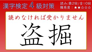 【漢字検定４級】読み②「読めなければ受からない」５０問【難易度：★★☆☆☆】