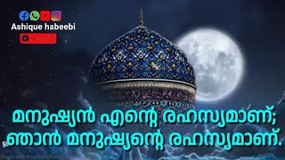 മനുഷ്യൻ എൻ്റെ രഹസ്യമാണ്; ഞാൻ മനുഷ്യൻ്റെ രഹസ്യമാണ്.| ഗൗസുൽ അഅളം ശൈഖ് ജീലാനി (റ) Part 29 | Sufi Speech