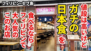 【フィリピン・セブ島】値段は高いけど、ガチの日本食を食べるならフィリピンで大人気のこのお店