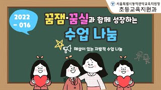 2022-016. 놀러와, 신길 GAMES 프로젝트 활동(서울신길초 꿈실)