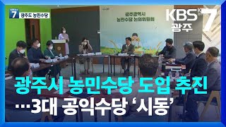 광주시 농민수당 도입 추진…3대 공익수당 ‘시동’ / KBS  2022.10.04.