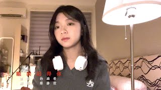 孫盛希《眼淚記得你》｜Cover by Emily 蔡瀞萱