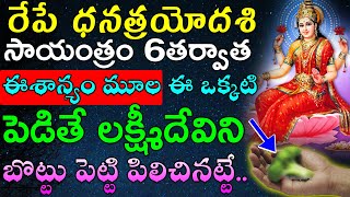 రేపే ధనత్రయోదశి సాయంత్రం 6తర్వాత ఈశాన్యం మూల ఈ ఒక్కటి పెడితే లక్ష్మీదేవిని బొట్టు పెట్టి పిలిచినట్టే