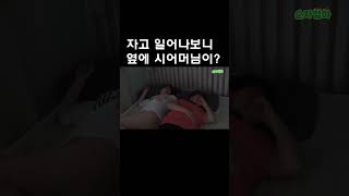 자고 일어났는데 옆에 시어머님이 계시다면?