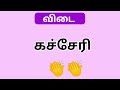 குறிப்புகளைக் கொண்டு வார்த்தையைக் கண்டுபிடிக்கும் விளையாட்டு சொல்விளையாட்டு tamilnadutamilnadu