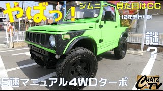 「チャッツＴＶ」＃655  ジムニー中古車紹介！見た目はＣＣ！グレード検索したらＨＣ！謎のジムニーです！グーネット掲載します！中古車買うならチャッツ！