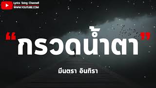 กรวดน้ำตา - มีนตรา อินทิรา (เนื้อเพลง)