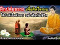 ฟังธรรมะก่อนนอน ปล่อยวาง มีสติ ไม่ทุกข์ใจ หลับสนิท🙏ใจสบายขึ้นมาก(1053)22