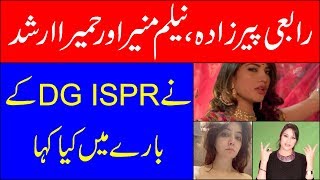 What Rabi peerzada,Neelum muneer and Humaira arshad said about DG ISPR | Spider News