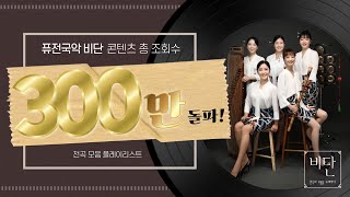 [조선팝 DJ] 총 조회 수 300만 건 돌파❤️‍🔥퓨전국악 비단 전곡 플레이리스트 (광고X)