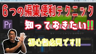 知っておきたいプレミアプロの６つの編集便利テクニック！初心者必見です！【Premiere Pro2020　動画編集】