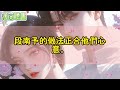 【甜文💕完结】意外穿到七年後。 我發現向來討厭我的校草已經成為我老公。於是穿回來後，我火速和他告白了。 然而，少年時期的校草看著我脖頸上顯眼的吻痕，語氣冷淡…… 薄荷听书