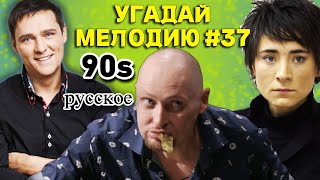 КВИЗ: Угадай мелодию за 10 секунд (ХИТЫ 90-ых) #37