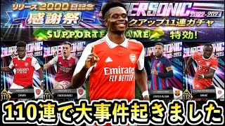 【ウイコレ】スーパーソニック登場！110連で大事件起きたｗ【SUPER SONICガチャ】