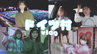 【Vlog】初♡ドイツ村に行ってきた！！