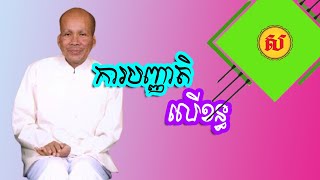 ការបញ្ញាតិលើខន្ធ - buth savong