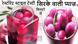 Sirke wali Pyaz - 1min सिरके वाली प्याज़ Restaurant style Pickled Onion Recipe - Vinegar Onion Recipe