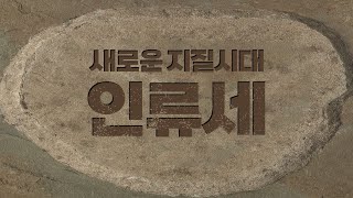 지금은 New 지질시대?! 인류세