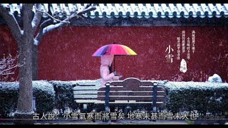 [24節氣的故事]  小雪：冬季序章的到來