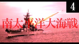 【HoI4】日と星の間で#4　南太平洋で大海戦勃発！　［ゆっくり実況］