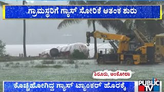 ಕೊಚ್ಚಿಗೋಗಿದ್ದ ಗ್ಯಾಸ್‌ ಟ್ಯಾಂಕರ್‌ ಹೊರಕ್ಕೆ | Shirur Landslide | Ankola