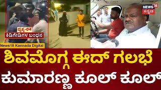 HD Kumaraswamy | ಮೊದಲು ರಾಜ್ಯ ನೋಡೋಣ ಬ್ರದರ್ | Shivamogga Eid Milad Clash | Stone Pelting | N18V