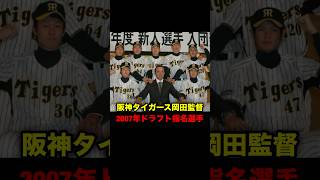 阪神タイガース岡田監督、2007年ドラフト指名選手 #プロ野球 #岡田彰布 #どんでん