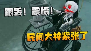 第五人格：ACTvsCT 跟丢！震慑！民间大神紧张了 | Identity V | アイデンティティV