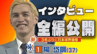 【ノーカット版】オイシックスに加入 陽岱鋼(ようだいかん)選手インタビュー