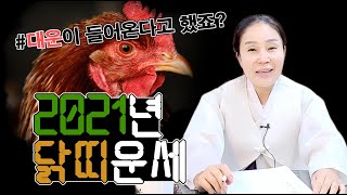 무형문화재 제5호 무녀 서경욱 2021년 대박나는 닭띠운세 신점,사주