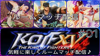 [KOF15]マボさんシノちゃんと対戦配信♪#01