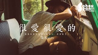 夏天Alex - 很愛很愛的「我會忘記很愛的那個你。」動態歌詞版MV