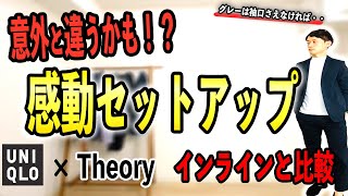 【UNIQLO×Theory】コラボの感動セットアップはインラインの感動ジャケットと何が違うのか！？価格は2,000円の差！！