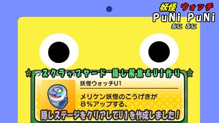 【妖怪ウォッチ ぷにぷに】スクラップヤードの隠しステージ解放とウォッチU1作成