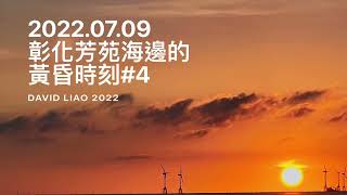 ［陪你看夕陽］ 09/07/2022彰化芳苑海邊的黃昏時刻#4，Fangyuan Changhua , Taiwan 。大蔚阿昌（David Liao)[彰化生活輕旅行］［陪你去看海］