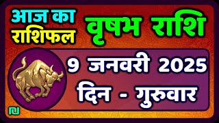 वृषभ  राशि 9 जनवरी 2025 | Vrishabh Rashi 9 January 2025|Aaj Vrishabh Rashifal |#TaurusHoroscope