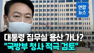 대통령 집무실 용산 국방부 이전 검토…'용산 시대' 열리나/ 연합뉴스 (Yonhapnews)