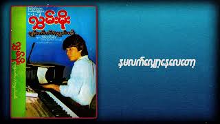 လွှမ်းမိုး - နှမလက်လျှော့နေလေတော့ (Audio)