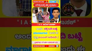 IAS ಅಧಿಕಾರಿ 📚⬆️#shortsfeed  #youtubeshorts#viralshort  #ias#ಕನ್ನಡಸುದ್ದಿಗಳು#iasmotivation#iasofficer