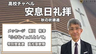 広島三育学院　高校チャペル礼拝 20220924